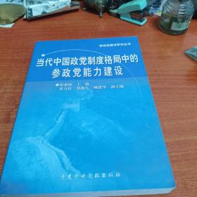 当代中国政党制度格局中的参政党能力建设