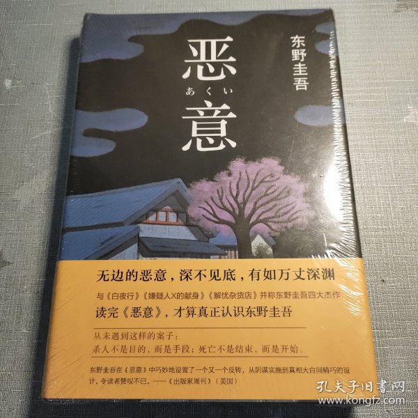 恶意：东野圭吾作品