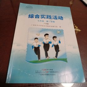 综合实践活动：七年级第一学期•广州版（广东语言音像电子出版社）