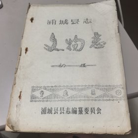 浦城县志文物志【初稿 油印本】