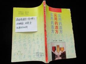 二手书籍 1991年1版1印 实用药酒方 32开