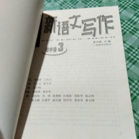 新语文写作 初中卷123共三本全合售(品好，无阅，干净整洁无划迹)