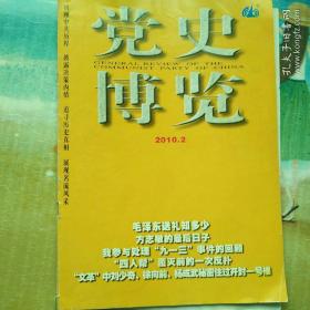 党史博览2010年2月 《中苏友好同盟互助条约》签订60年