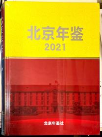 北京年鉴. 2021年 全新未拆封