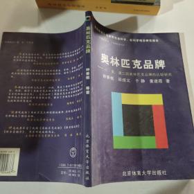 奥林匹克品牌:中、美、澳三国奥林匹克品牌的比较研究