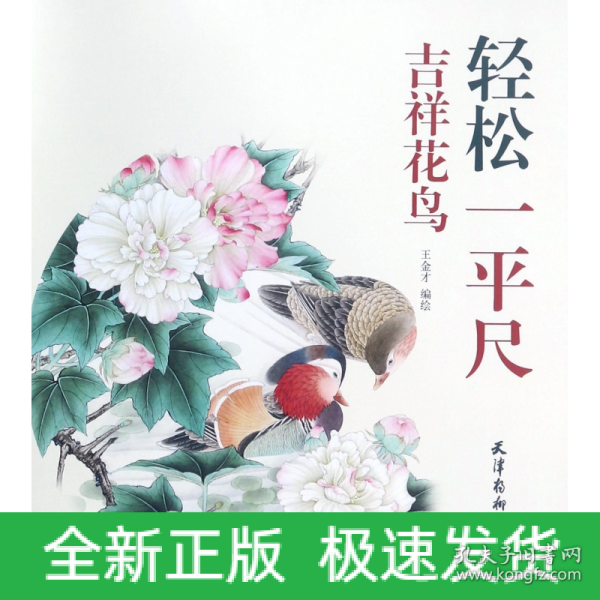 吉祥花鸟/轻松一平尺