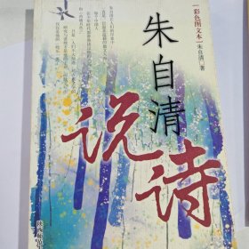 朱自清说诗（有笔记盖章）