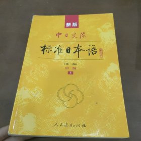 新版中日交流标准日本语中级