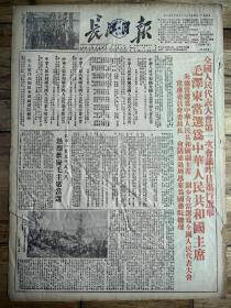 1954年9月28日《长江日报》全国人民代表大会第一次会议昨日进行选举通，品相详情如图所示。