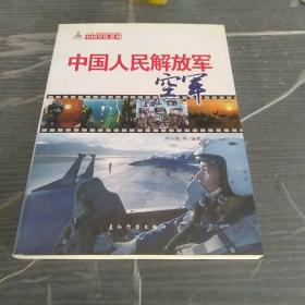 中国军队系列：中国人民解放军空军。解放军海军陆战队。中国人民解放军。中国军队与海上护卫行动。四册合售