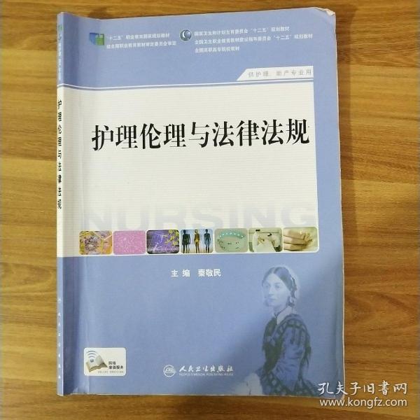 护理伦理与法律法规（供护理、助产专业用）/国家卫生和计划生育委员会“十二五”规划教材