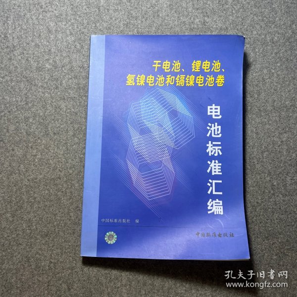 电池标准汇编.干电池、锂电池、氢镍电池和镉镍电池卷