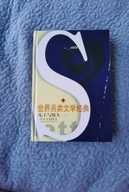 世界另類文學(xué)經(jīng)典：兒子與情人（上）