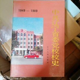 中共辽宁省委党校校史:1949～1989