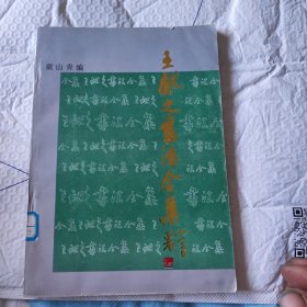 王献之书法全集
