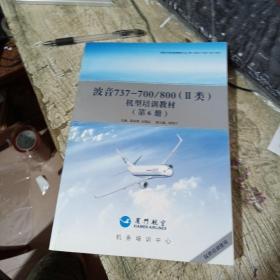 波音737-700/800（Ⅱ类）机型培训教材 （第1--6册）