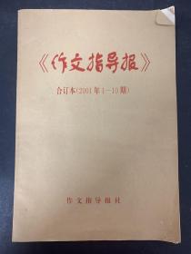 作文指导报合订本 2001年 第1-10期（第1、2、3、4、5、6、7、8、9、10期）平装合订本 杂志