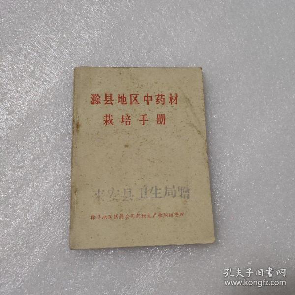 滁县地区中药材栽培手册
