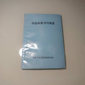 中医病案书写规范