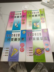 全国中考试题分类精华集(语文、化学、数学、物理，4本合售)