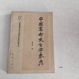 中国革命史自学参考