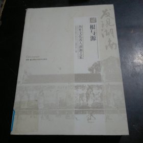 根与源：历史文化名人湖湘之旅