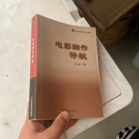 北京电影学院专业教材：电影剧作导航