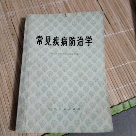 常见疾病防治学