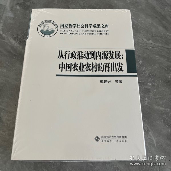 国家哲学社会科学成果文库：从行政推动到内源发展·中国农业农村的再出发