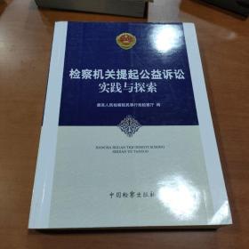 检察机关提起公益诉讼实践与探索