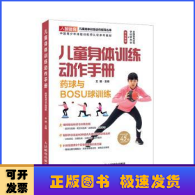 儿童身体训练动作手册药球与BOSU球训练