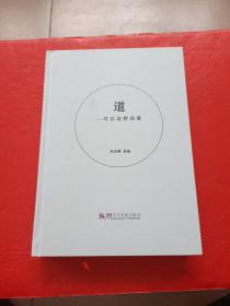 道---可以这样活着