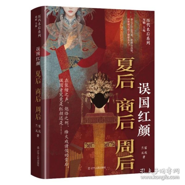 误国红颜：夏后商后周后 9787205113988