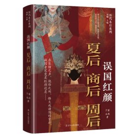 误国红颜：夏后商后周后 9787205113988