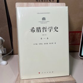 希腊哲学史（第一卷）：修订本