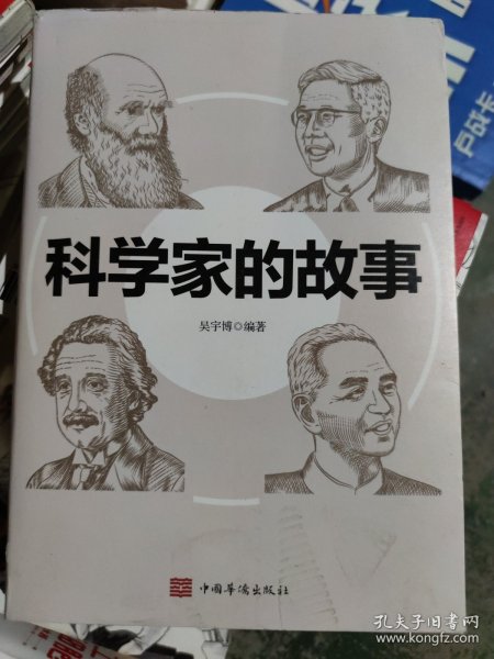 科学家的故事