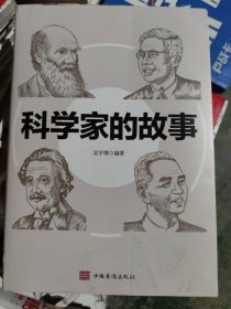 科学家的故事