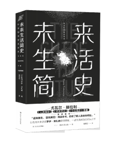 未来生活简史:科技如何塑造未来（《未来简史》作者尤瓦尔·赫拉利重磅推荐）