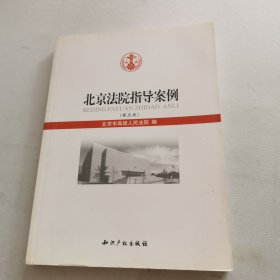 北京法院指导案例（第5卷）