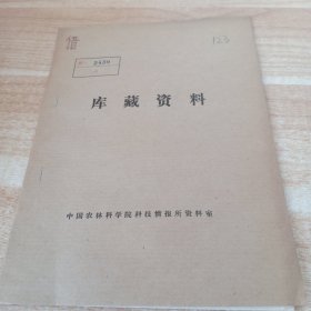 农科院馆藏16开《国外天然橡胶的生产和科研概况 》1978年，华南热带作物科学研究院科技资料室