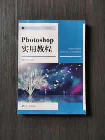 Photoshop实用教程(普通高等学校艺术设计专业十三五规划教材)