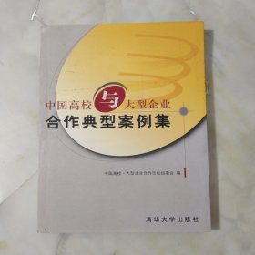 中国高校与大型企业合作典型案例集