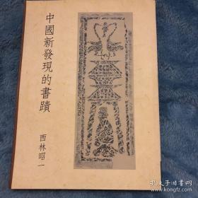 中国新发现的书迹