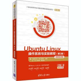 ubuntu linux作系统与实验教程(第2版) 微课版 大中专理科计算机  新华正版