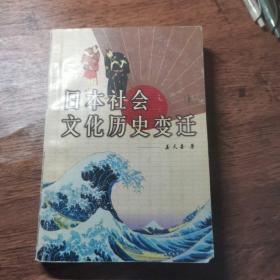 日本社会文化历史变迁:[日文本]