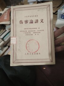 伤寒讲义