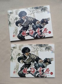 林海雪原 之《奇袭奶头山》 （上下册）