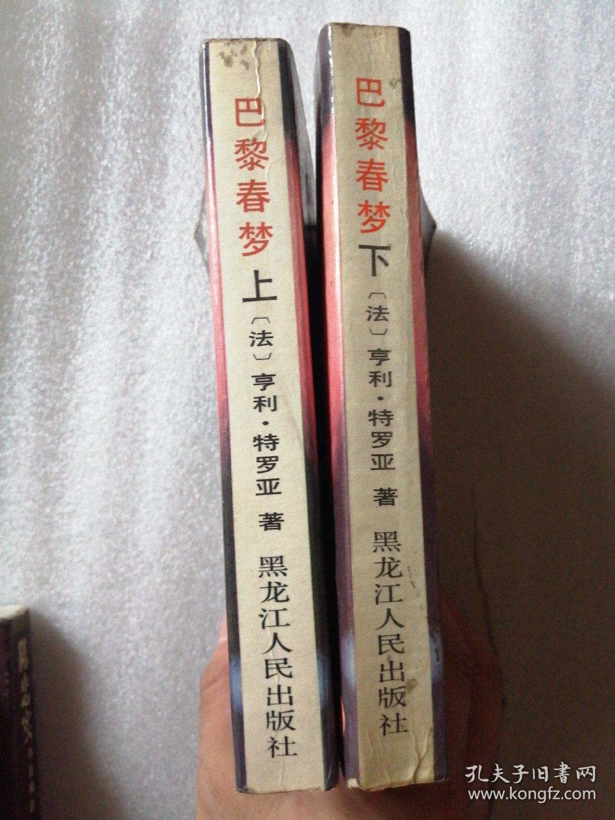巴黎春梦（上下册）