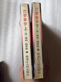 巴黎春梦(上下册)