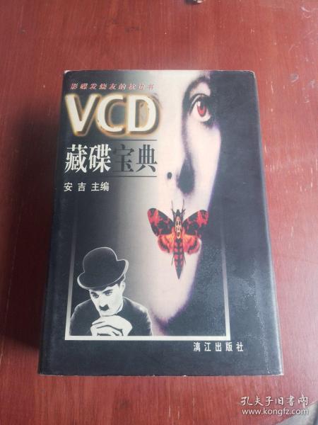 VCD藏碟宝典